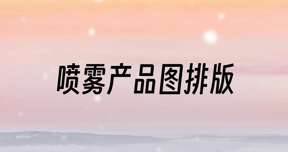 喷雾产品图排版