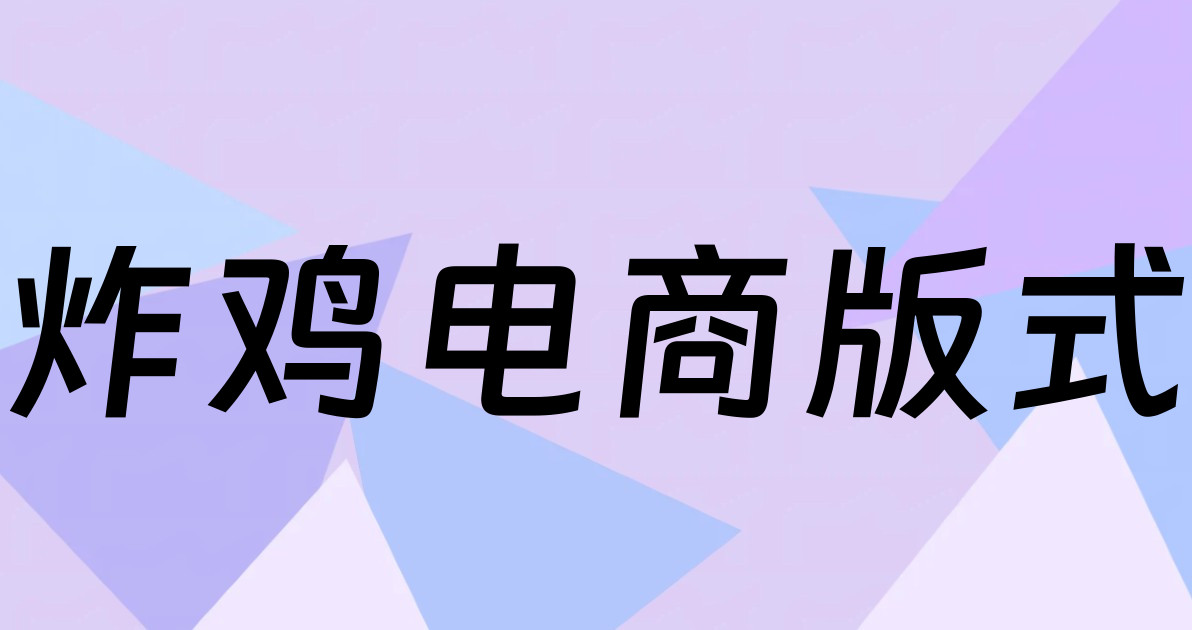炸鸡电商版式