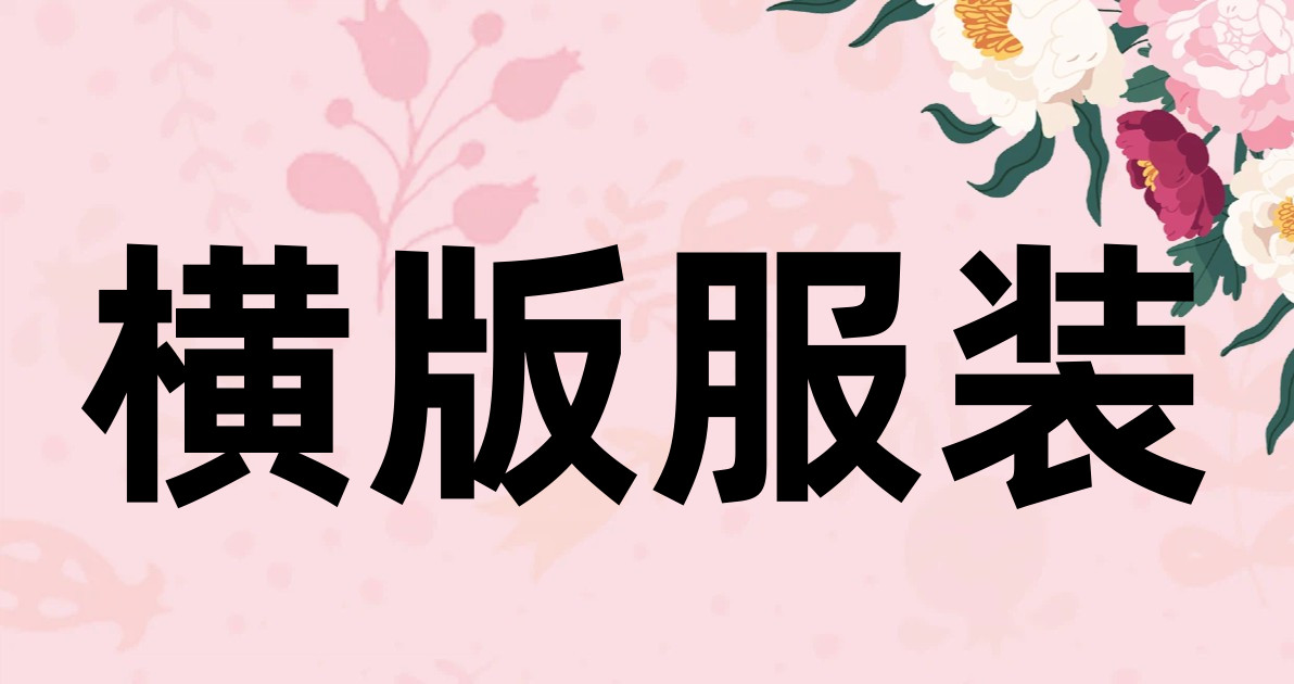 横版服装