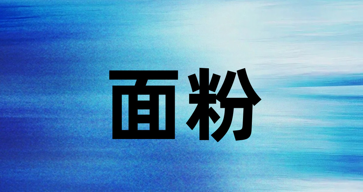 面粉