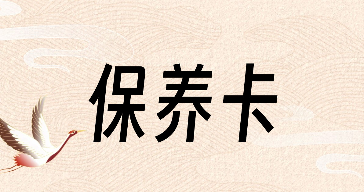 保养卡