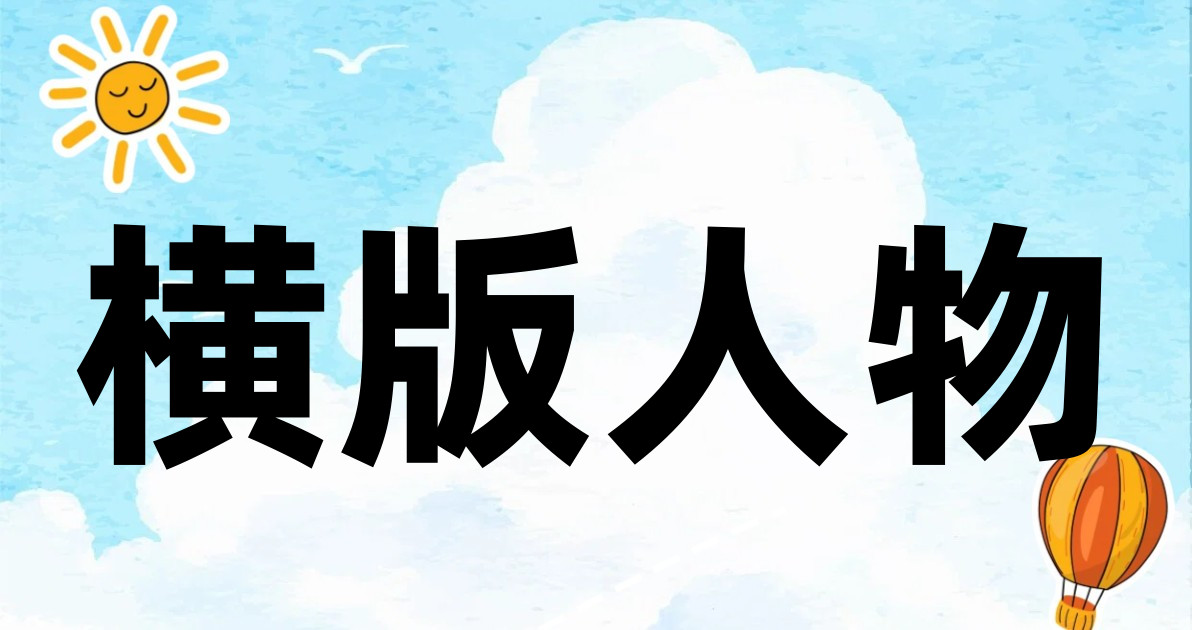 横版人物