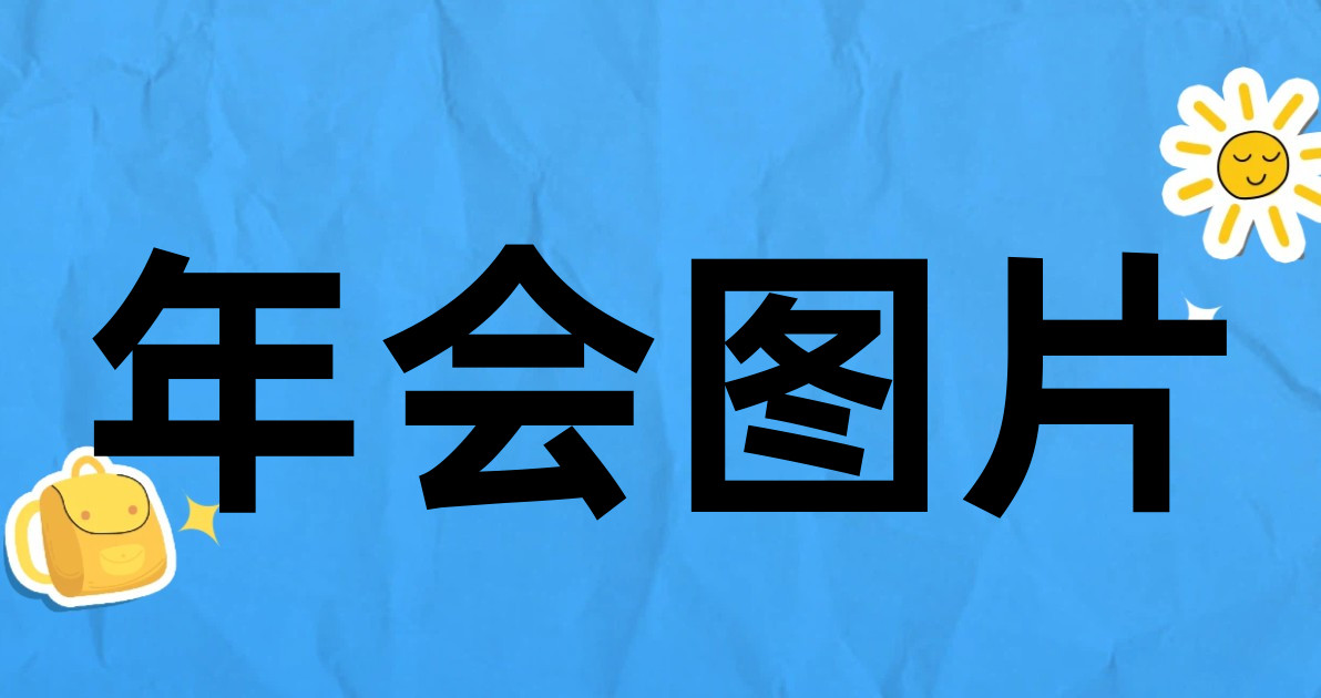年会图片