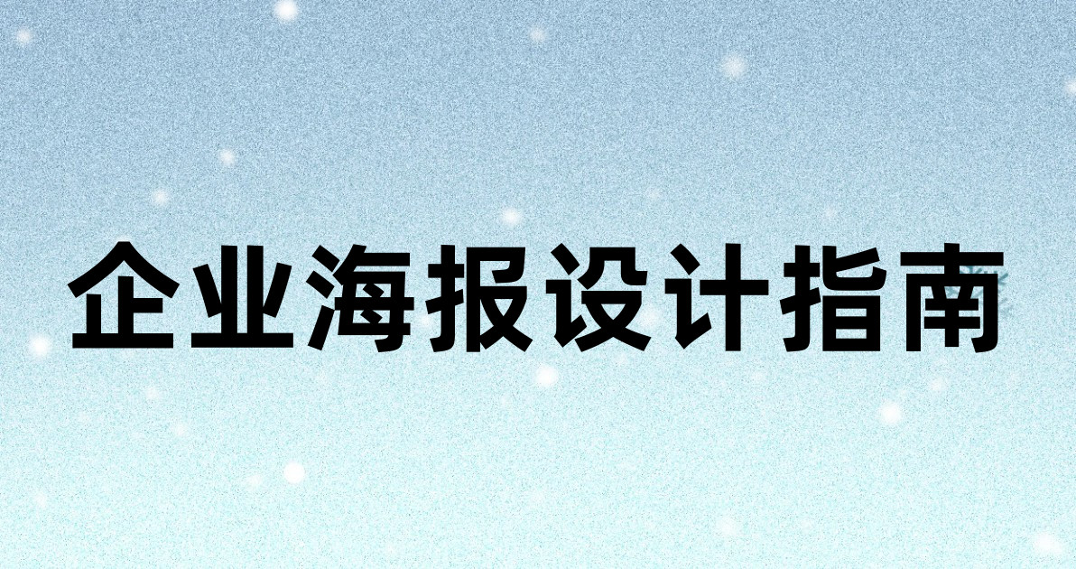 企业海报设计指南