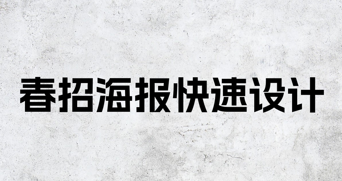 春招海报快速设计