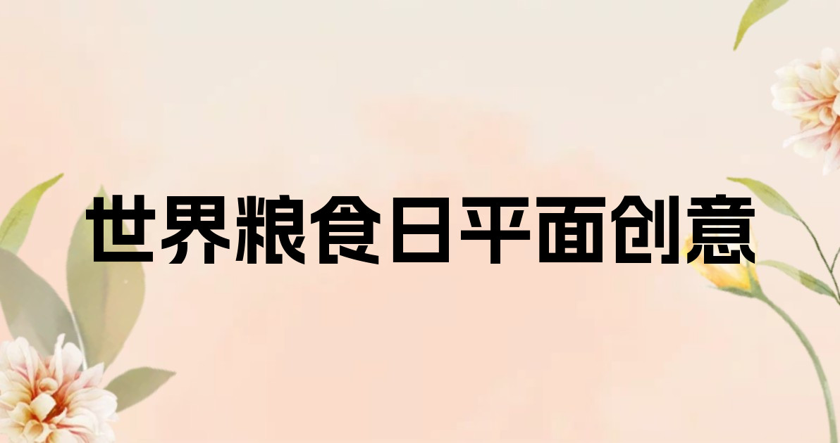 世界粮食日平面创意