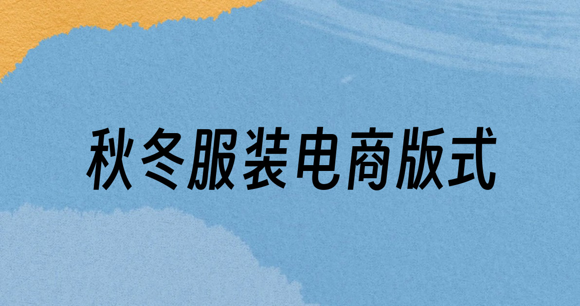 秋冬服装电商版式