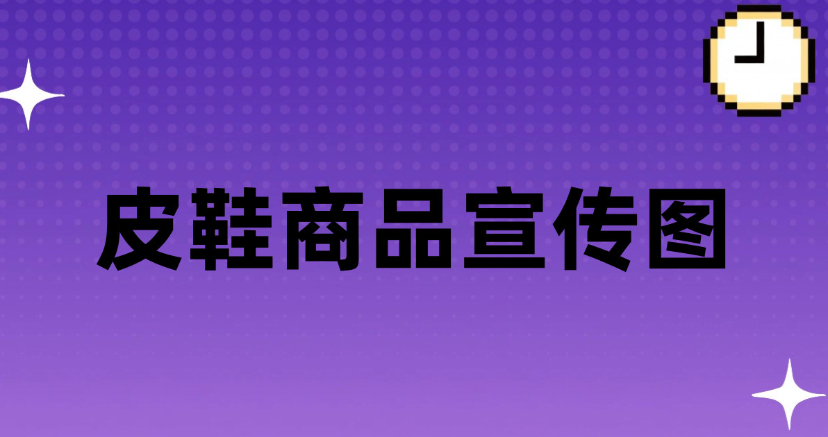 皮鞋商品宣传图