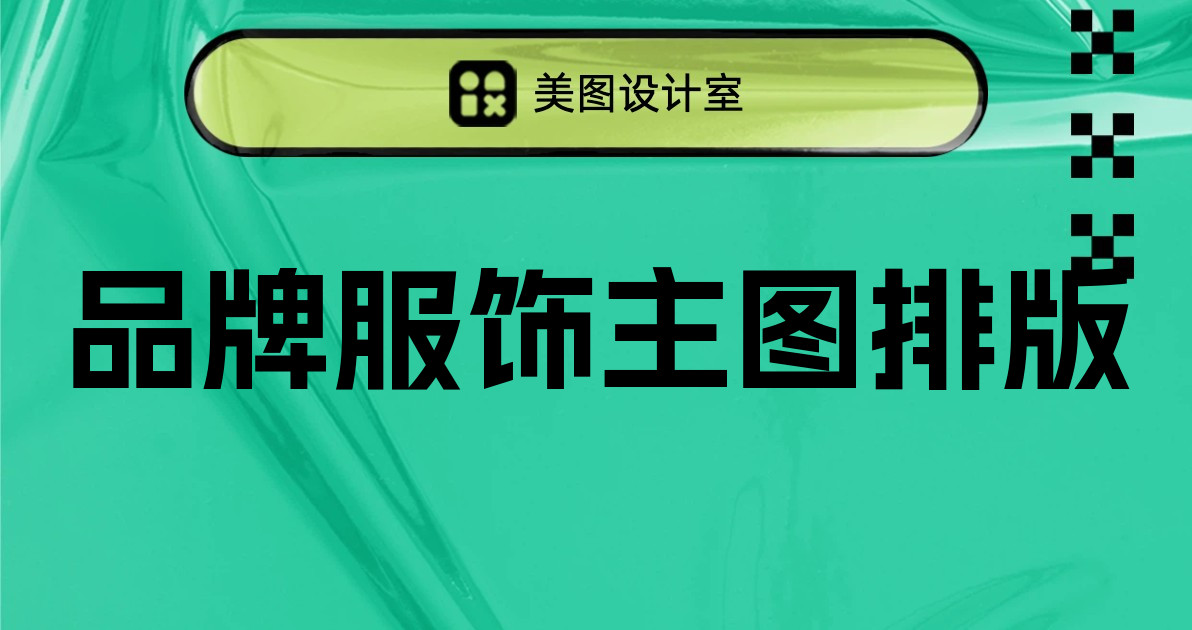 品牌服饰主图排版