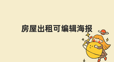 房屋出租可编辑海报的高效制作方法