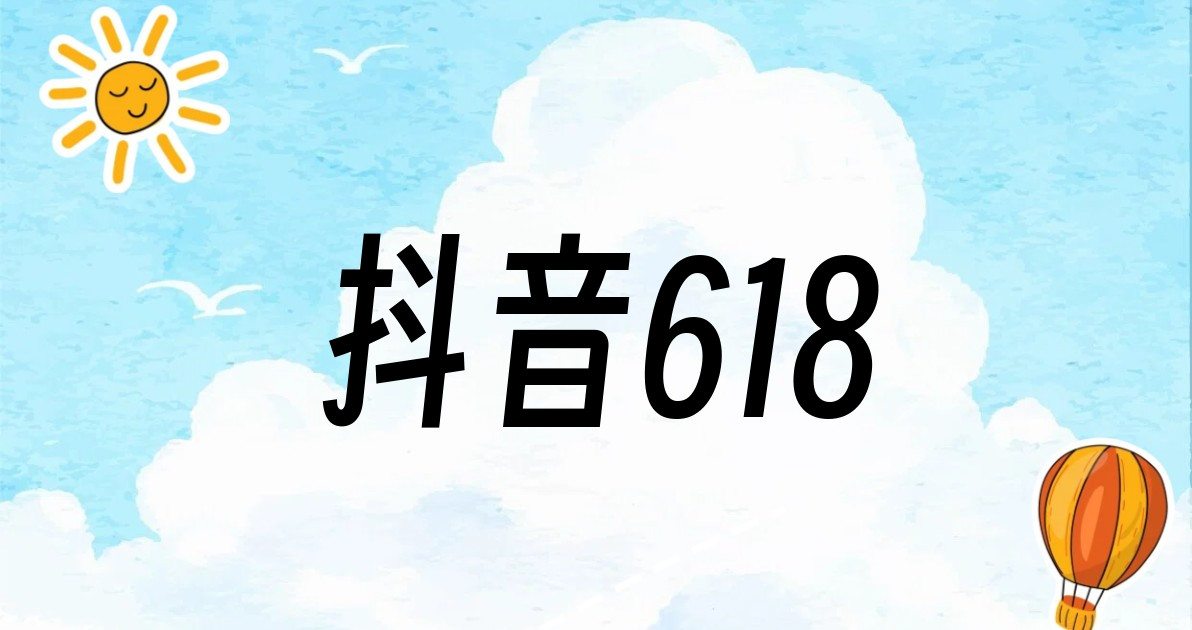 抖音618