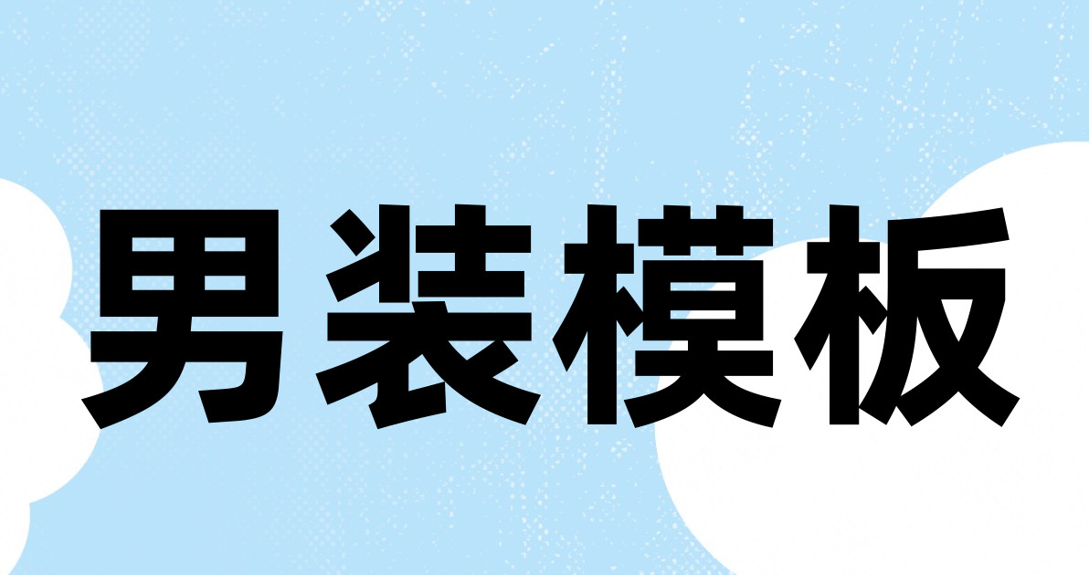 男装模板