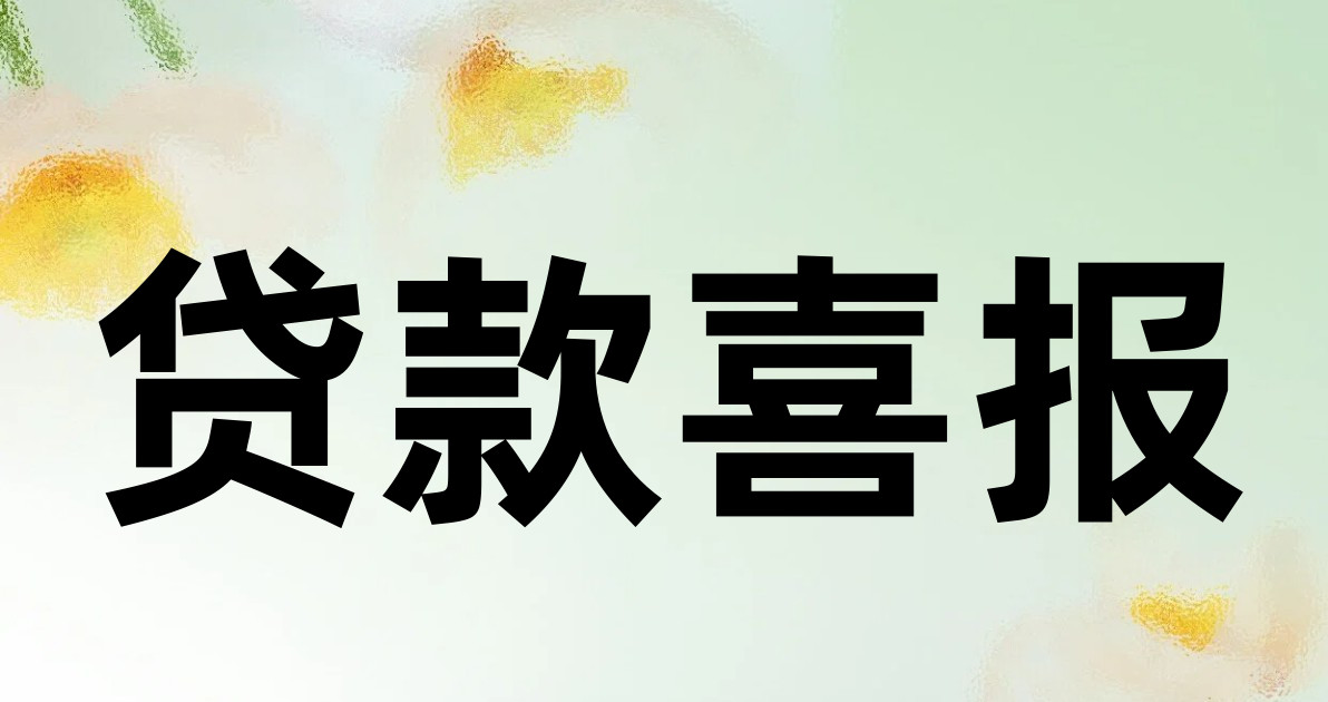 贷款喜报
