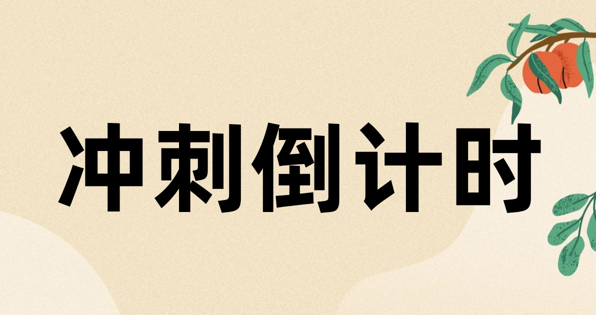 冲刺倒计时