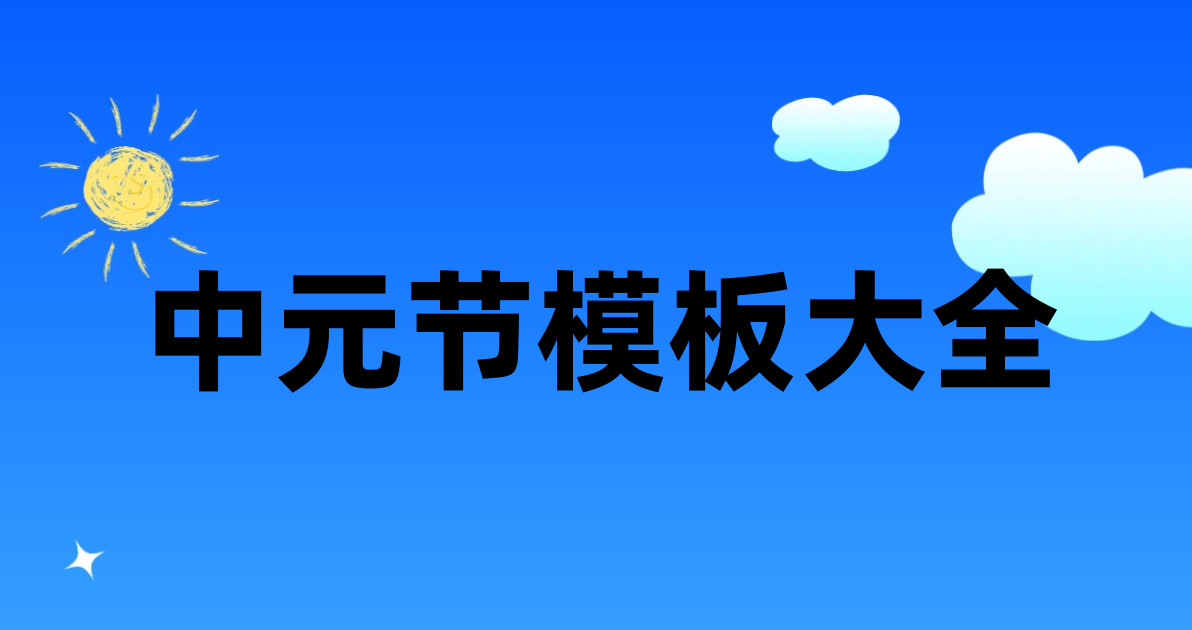 中元节模板大全