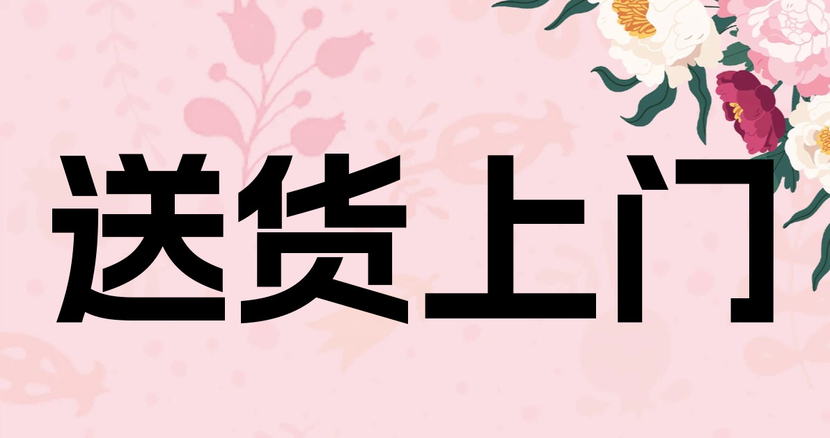送货上门