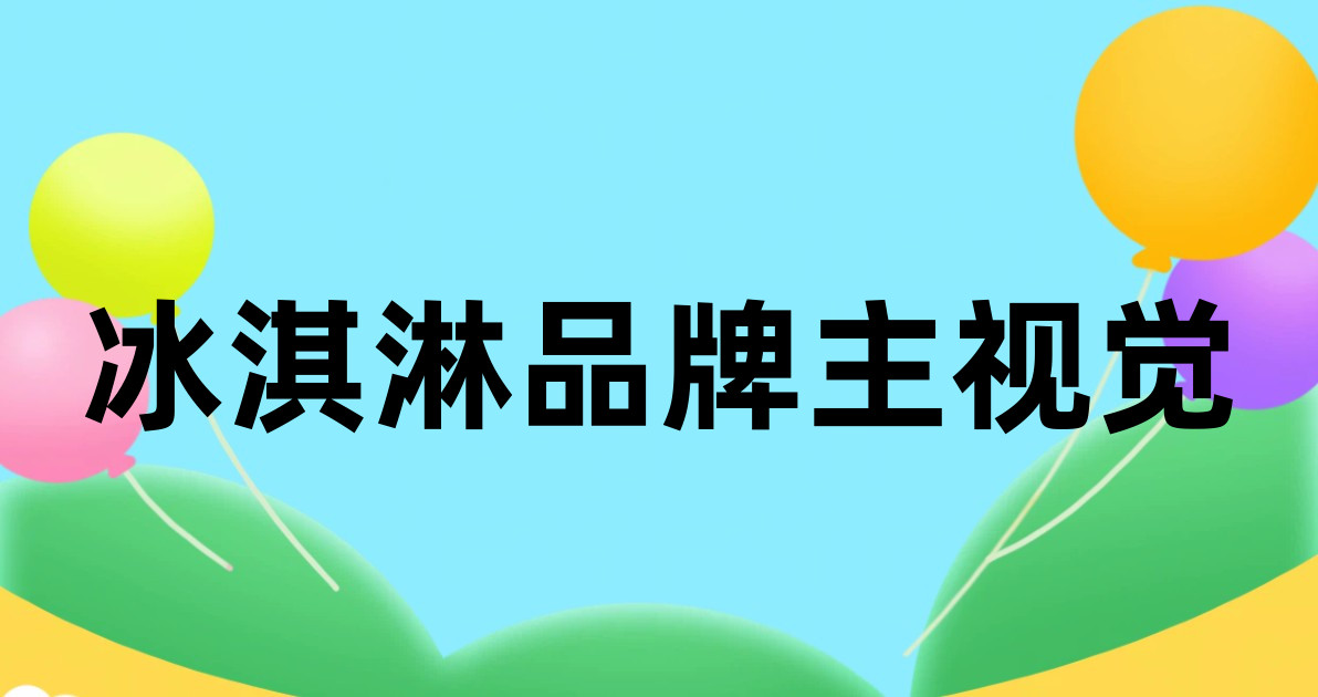 冰淇淋品牌主视觉