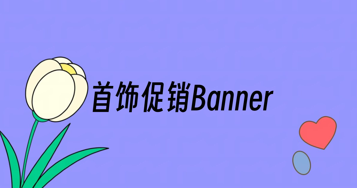 首饰促销Banner