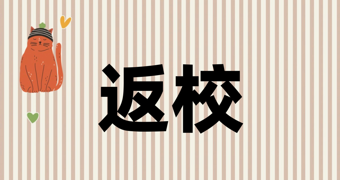 返校