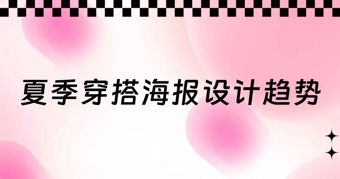 夏季穿搭海报设计趋势