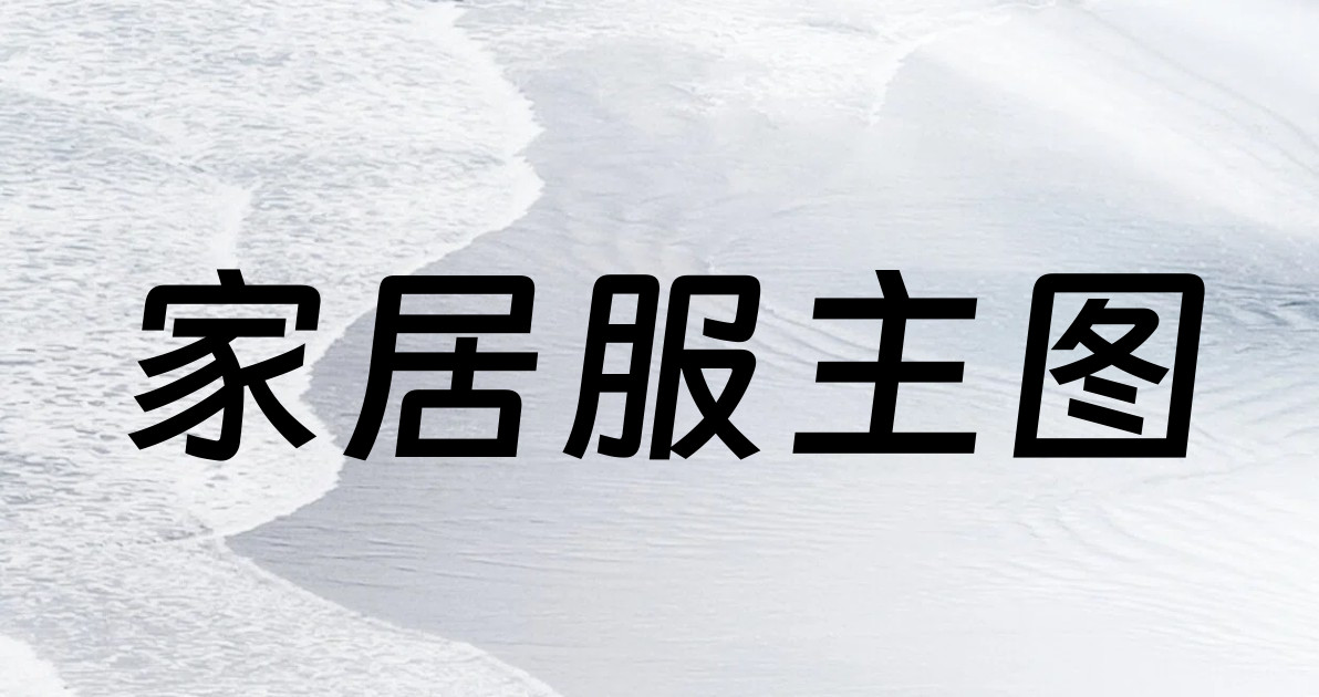 家居服主图