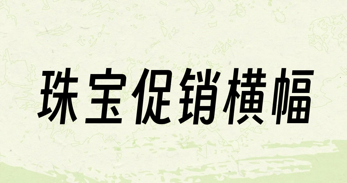 珠宝促销横幅