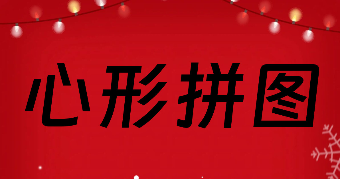 心形拼图