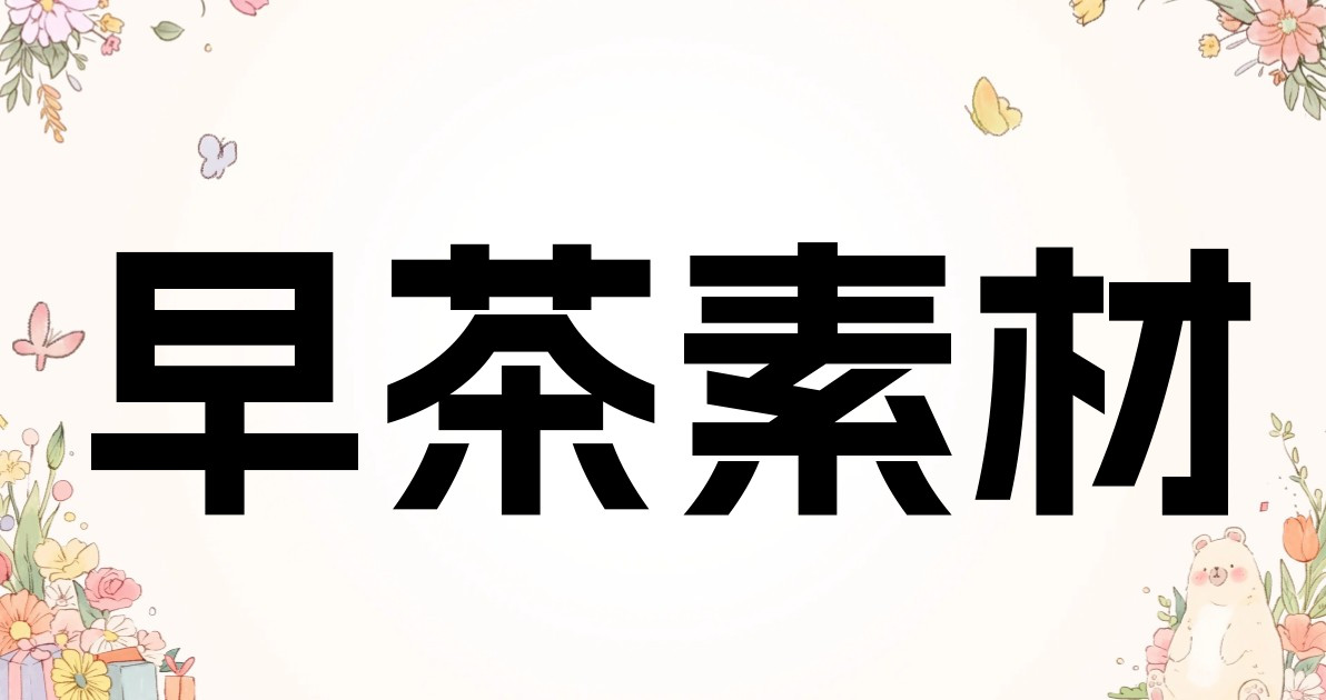 早茶素材