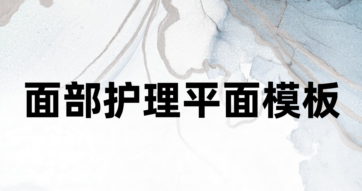 面部护理平面模板