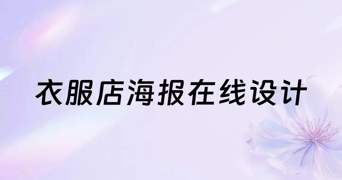 衣服店海报在线设计