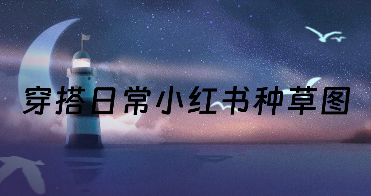 穿搭日常小红书种草图