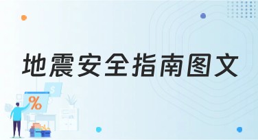 地震安全指南图文：一站式设计解决方案