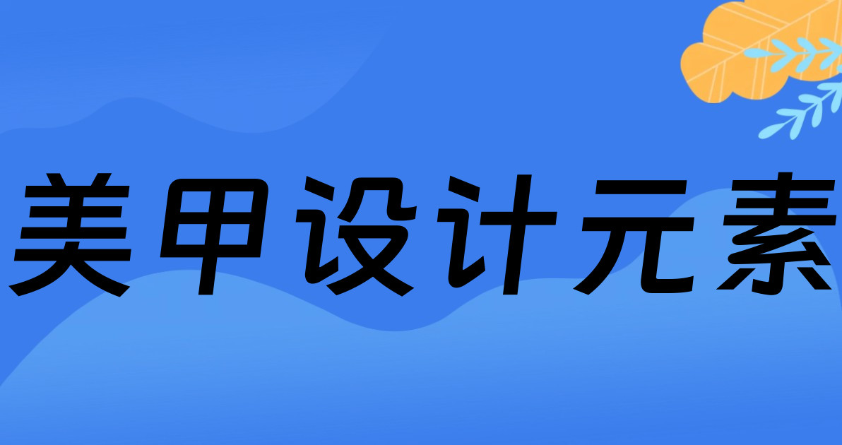 美甲设计元素