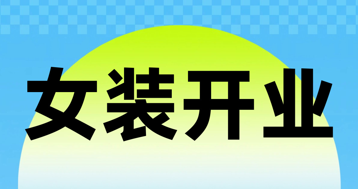 女装开业