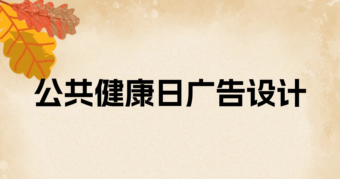 公共健康日广告设计