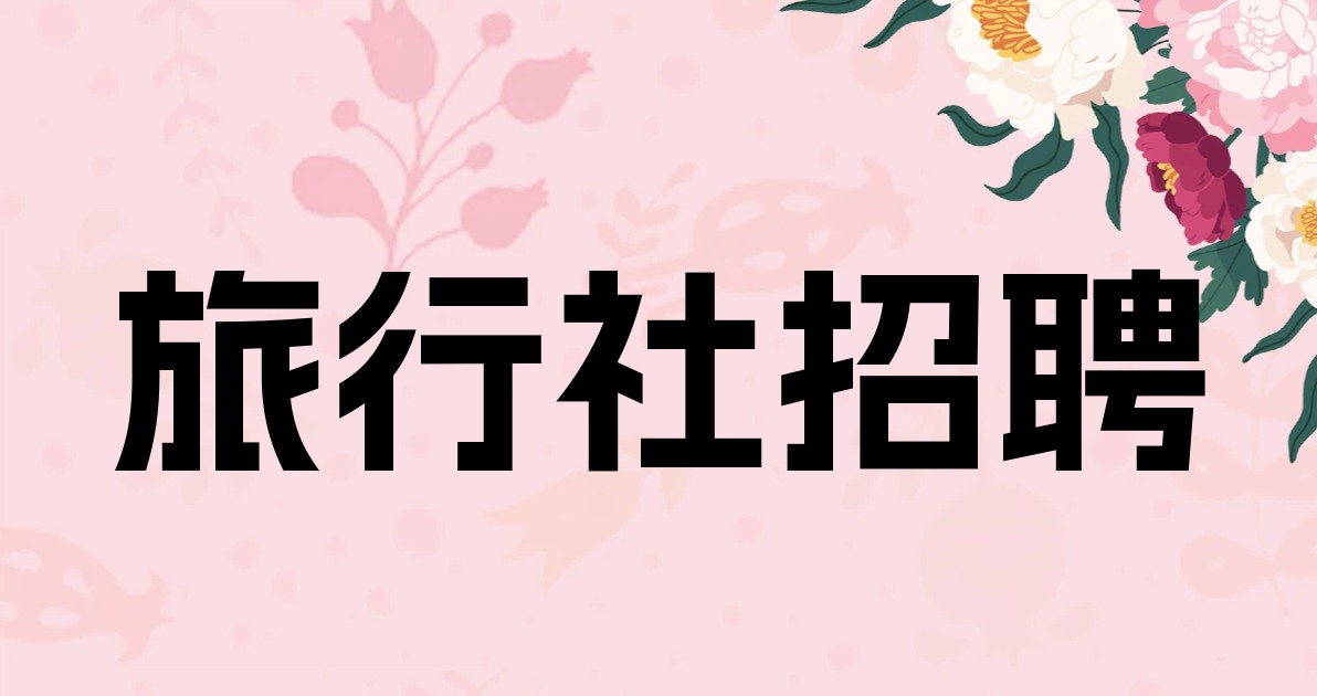 旅行社招聘