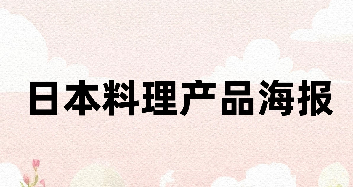 日本料理产品海报