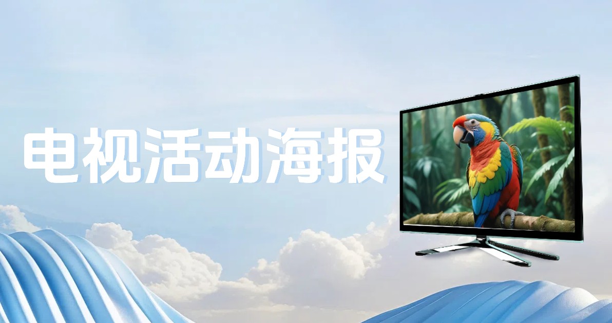 电视活动海报