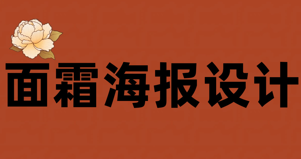 面霜海报设计