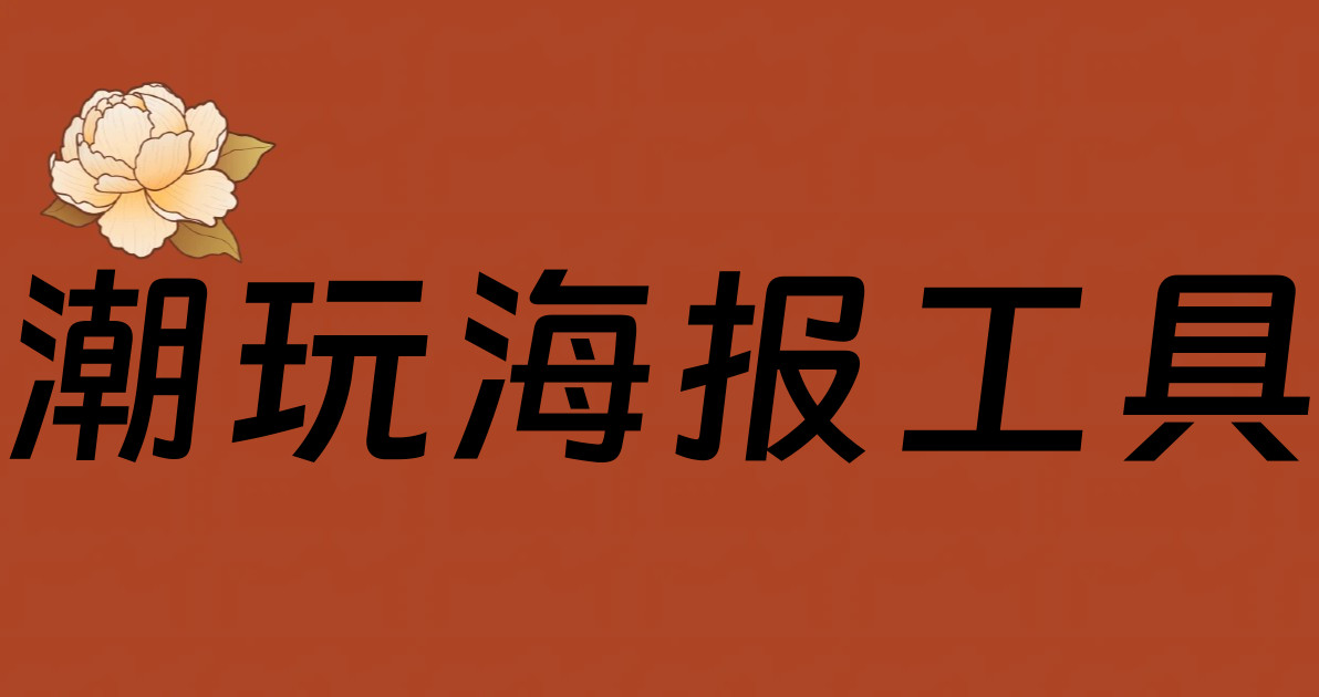 潮玩海报工具