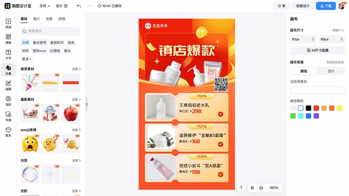 美容护肤爆款推荐图