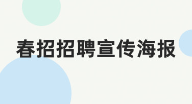 春招招聘宣传海报制作：模板使用与快速调整技巧