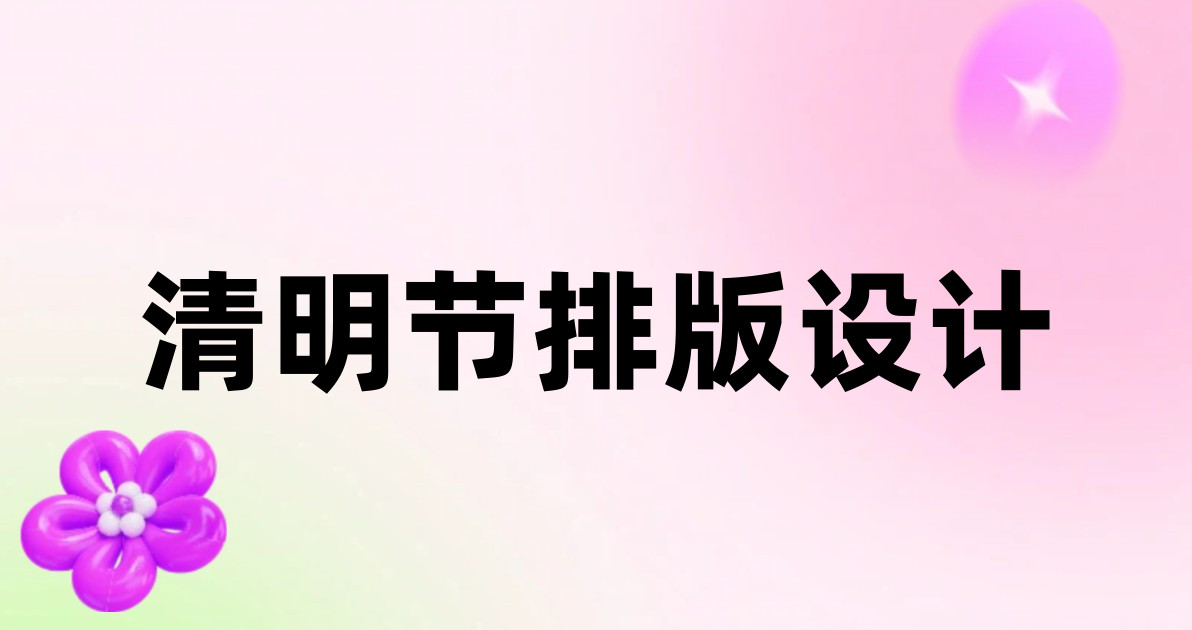 清明节排版设计