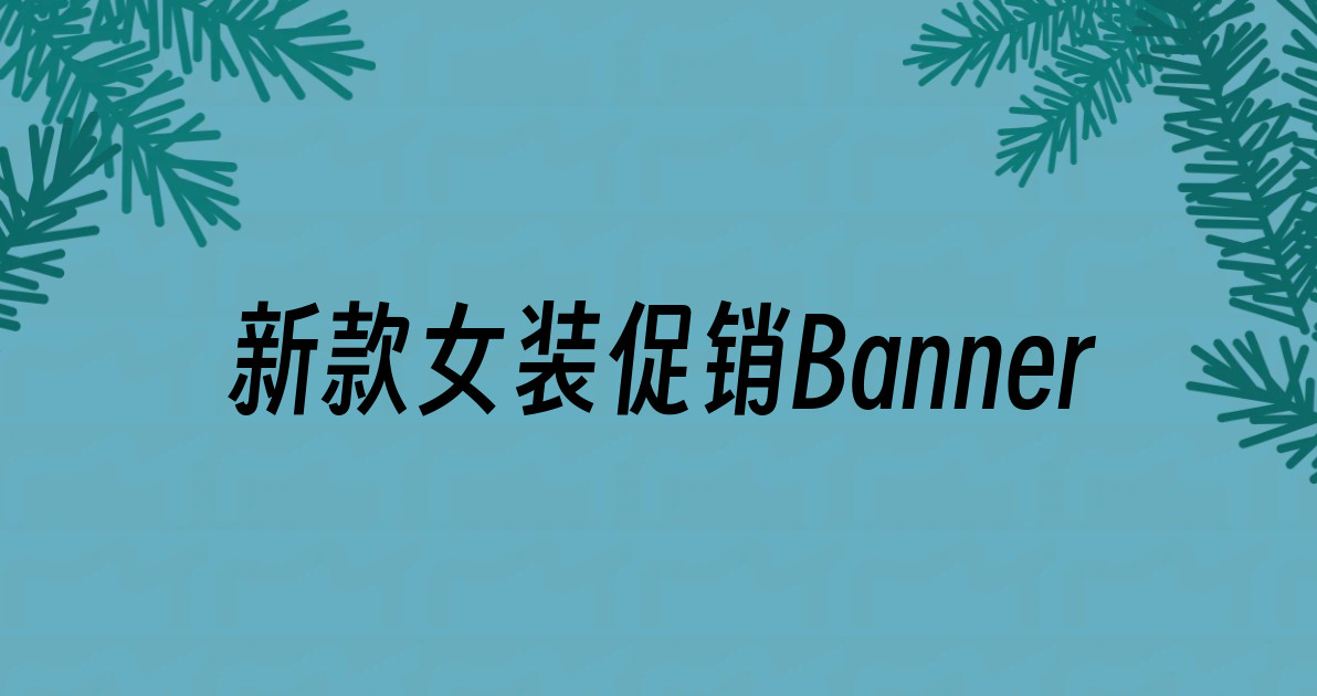 新款女装促销Banner