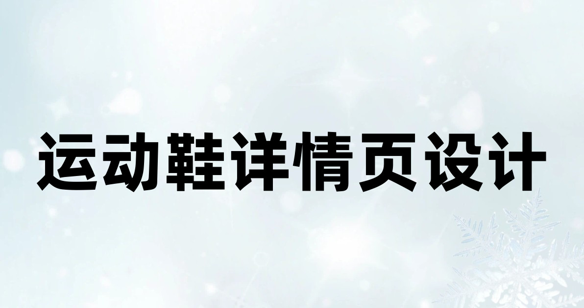 运动鞋详情页设计