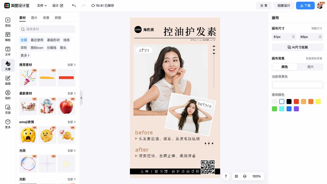 护发素电商版式