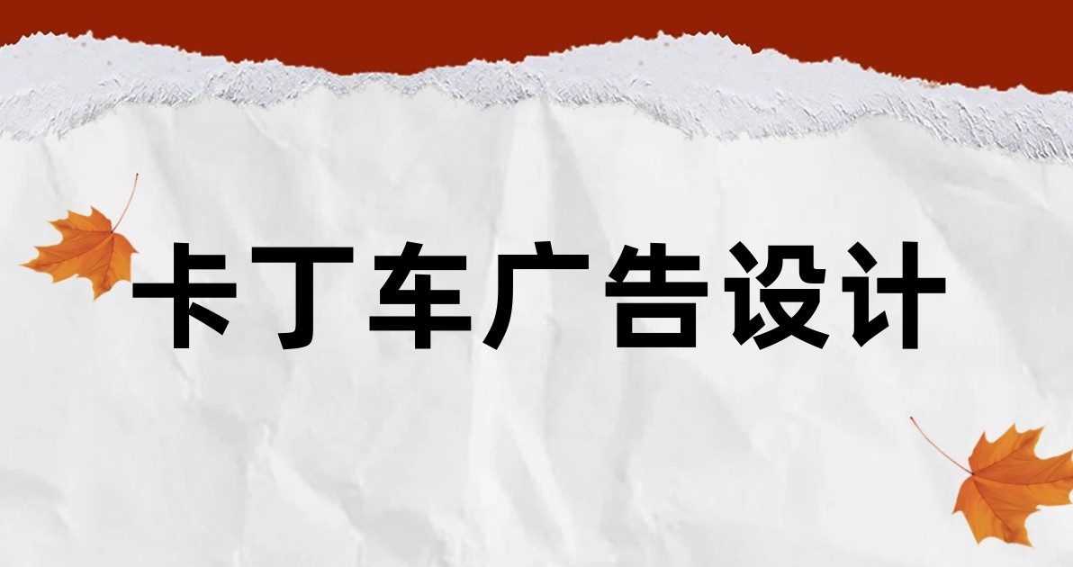 卡丁车广告设计