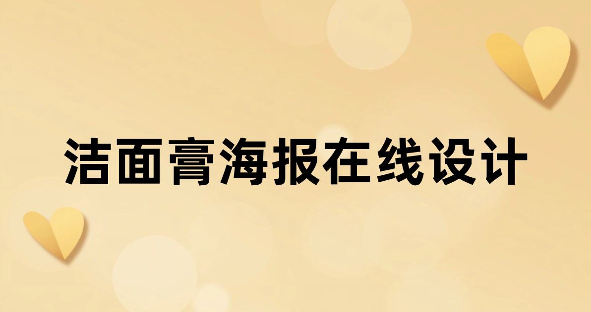 洁面膏海报在线设计