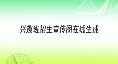 兴趣班招生宣传图在线生成，让设计轻松搞定！