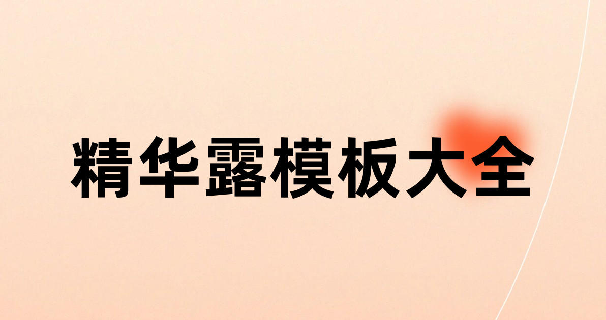 精华露模板大全